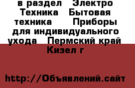  в раздел : Электро-Техника » Бытовая техника »  » Приборы для индивидуального ухода . Пермский край,Кизел г.